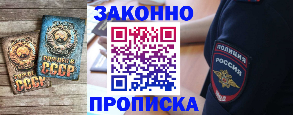 прописка законно в Миньяре